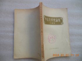 中古文学史论集