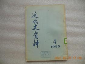 近代史资料1955年4