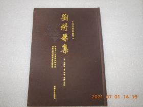 元代别集丛刊《刘将孙集》