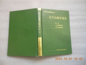 《辽宁公路交通史》第一册【古代道路交通】【近代道路交通】