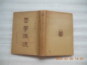 墨学源流