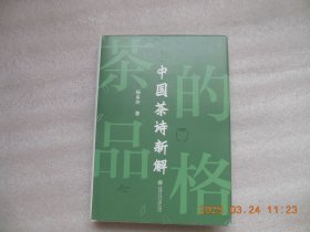 中国茶诗新解