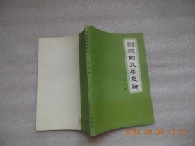 刘勰德文学史论