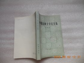 中国古典文学论文集