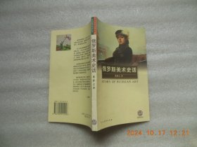 俄罗斯美术史话