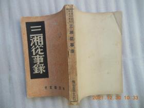 《三湘从事录》