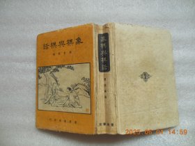 象棋与棋话