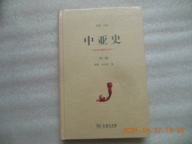 《中亚史》第二卷