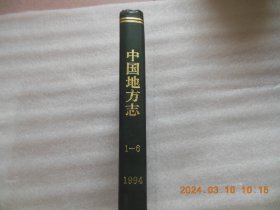 合订本《中国地方志》1994年1---6