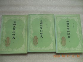 《中国文学批评史》全三册