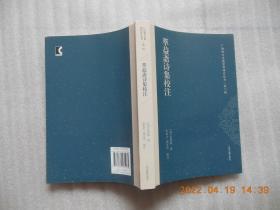 萃益斋诗集校注