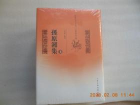 乾嘉诗文名家丛刊：孙原湘集