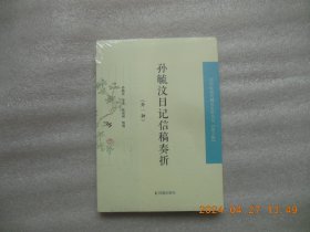 《孙毓汶日记信稿奏折》