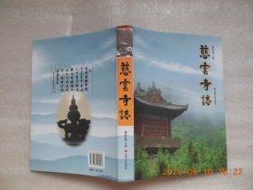 慈云寺志