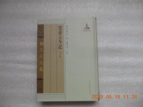 《建康古今记》