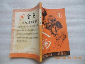 《人物》1985年1