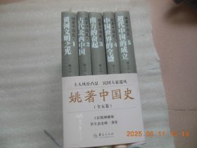 姚著中国史（全五册》