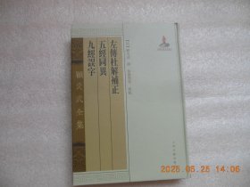 左传杜解补正、五经异同、九经误字