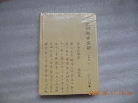 史记新本校勘