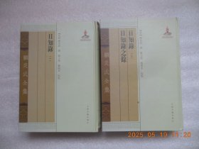 《日知录》一，二