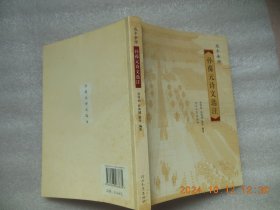 咸丰帝师孙葆元诗文选注