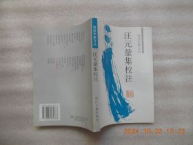汪元量集校注