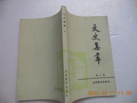 《文史集萃》第七辑