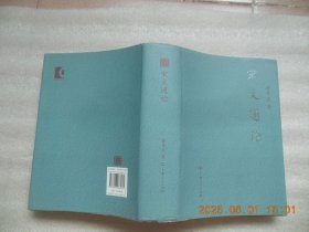 宋文通论