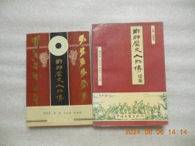 《邯郸历史人物传》《邯郸历史人物传续集》