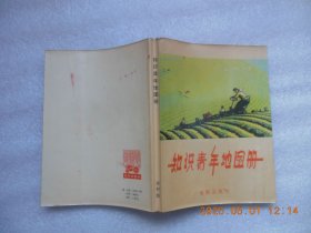 知识青年地图册