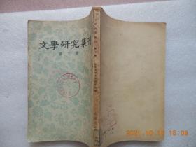 《文学研究集刊》第二册