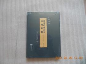 薇花吟馆诗存·亦园脞牍