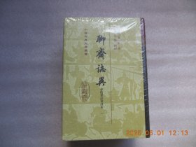 中国古典文学丛书《聊斋志异》会校会注会评本