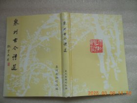 泉州古今诗选