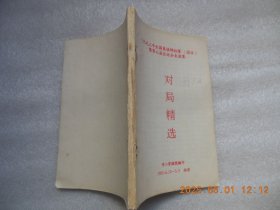 一九九三年全国象棋锦标赛[团体]暨第七届全运会表演赛对局精选