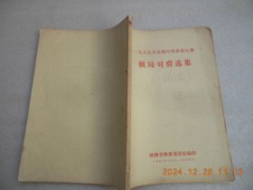 一九八五年全国中国象棋比赛棋局对弈选集