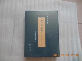 松村诗文集上下