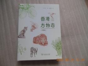 《香港方物志》