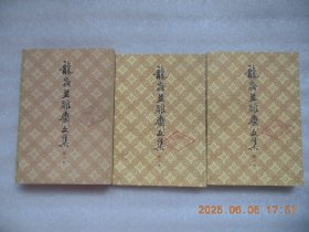《龙虫并雕斋文集》全三册