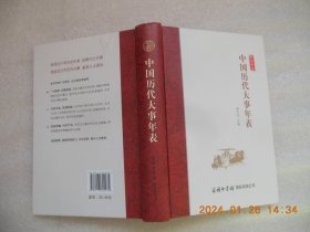 中国历代大事年表