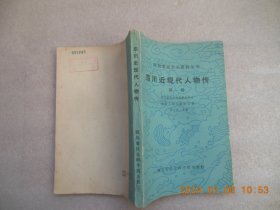 《四川近现代人物传》第一辑