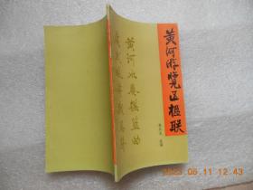 黄河游览区楹联