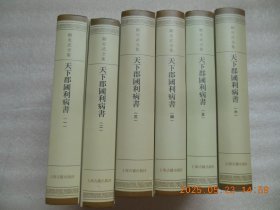 《天下郡国利病书》1--6全