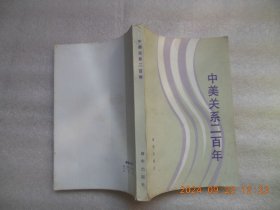 中美关系二百年