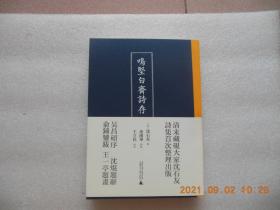 《鸣坚白斋诗存》