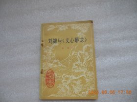 刘勰与文心雕龙