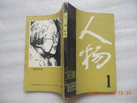 《人物》1986年1