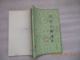 楚辞今绎讲录