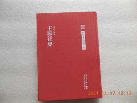 《王原祁集》