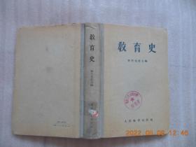教育史